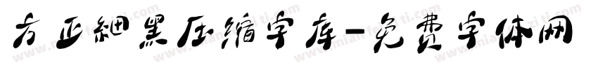 方正細黑压缩字库字体转换
