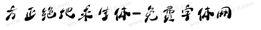 方正绝地求生体字体转换