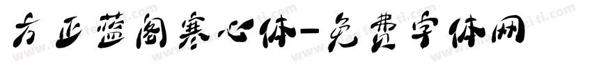方正蓝阁寒心体字体转换