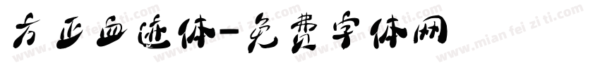 方正血迹体字体转换