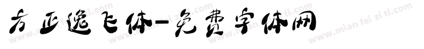 方正逸飞体字体转换