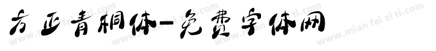 方正青桐体字体转换
