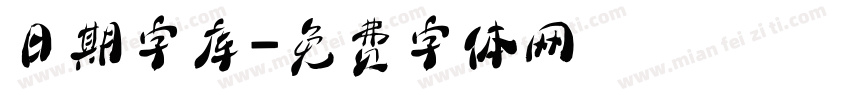 日期字库字体转换