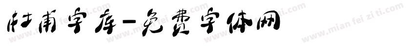 杜甫字库字体转换