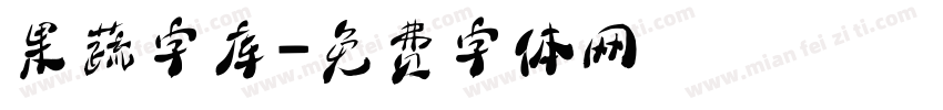果蔬字库字体转换