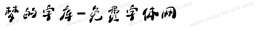 梦的字库字体转换