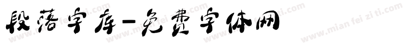 段落字库字体转换