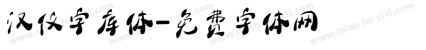 汉仪字库体字体转换