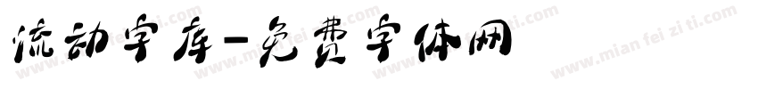 流动字库字体转换
