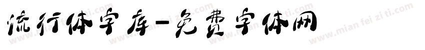 流行体字库字体转换