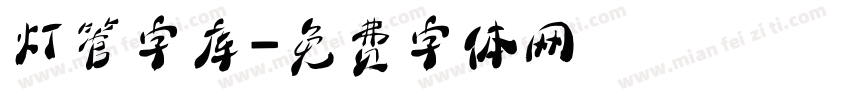 灯管字库字体转换