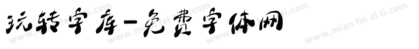 玩转字库字体转换