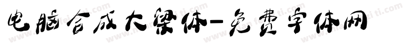 电脑合成大梁体字体转换