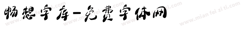 畅想字库字体转换