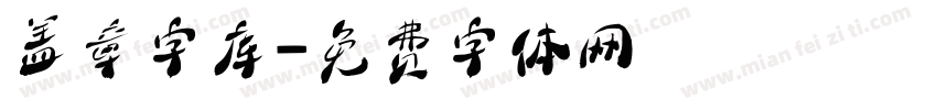盖章字库字体转换