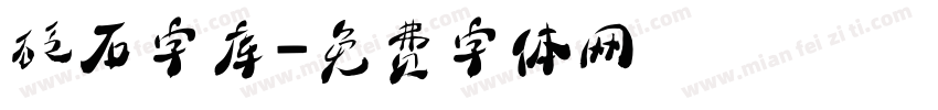 砭石字库字体转换