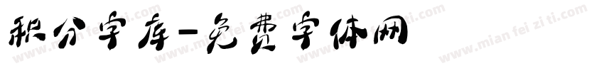 积分字库字体转换