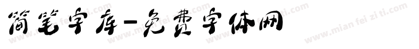 简笔字库字体转换