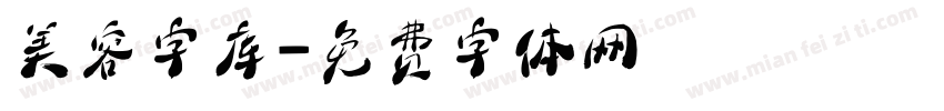 美容字库字体转换