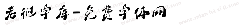 老挝字库字体转换
