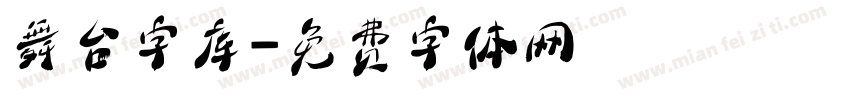 舞台字库字体转换