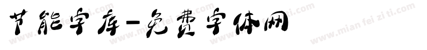 节能字库字体转换