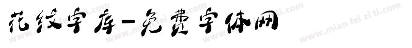 花纹字库字体转换