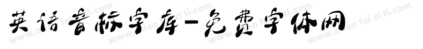 英语音标字库字体转换