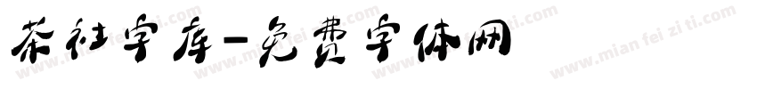 茶社字库字体转换