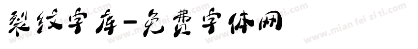 裂纹字库字体转换