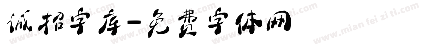 诚招字库字体转换