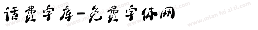 话费字库字体转换
