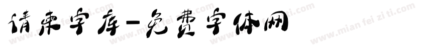 请柬字库字体转换