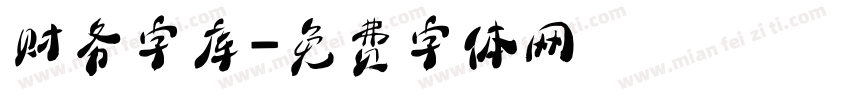 财务字库字体转换
