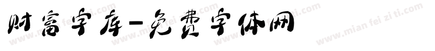 财富字库字体转换
