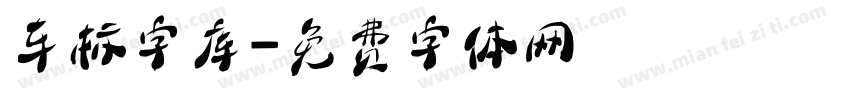 车标字库字体转换
