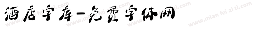 酒店字库字体转换