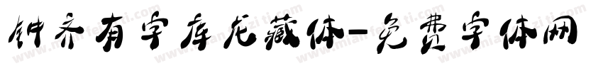 钟齐有字库龙藏体字体转换