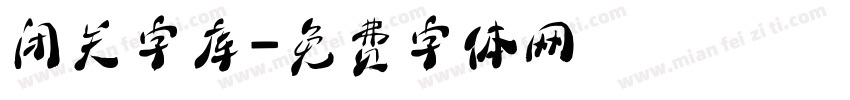 闭关字库字体转换