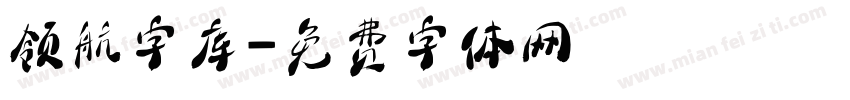 领航字库字体转换