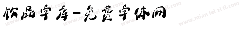 饮品字库字体转换
