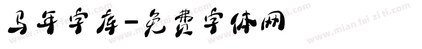 马年字库字体转换