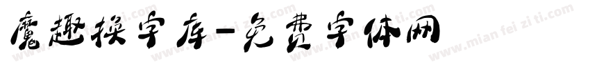 魔趣换字库字体转换