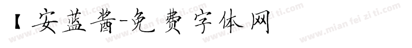 【安蓝酱字体转换