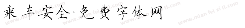 乘车安全字体转换