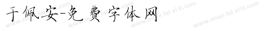于佩安字体转换