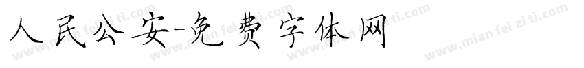 人民公安字体转换