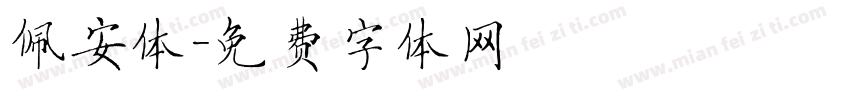 佩安体字体转换