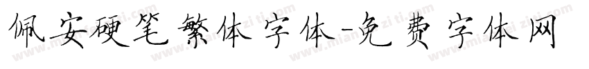 佩安硬笔繁体字体字体转换