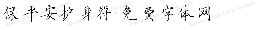 保平安护身符字体转换